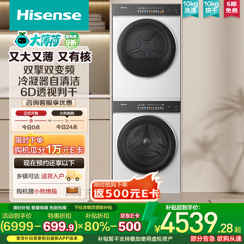 海信（Hisense）大薄荷洗烘套装E3Q2 10KG滚筒洗衣机+双擎双变频泵烘干机 1.25洗净比 E3Q2 以旧换新补贴20% 白色