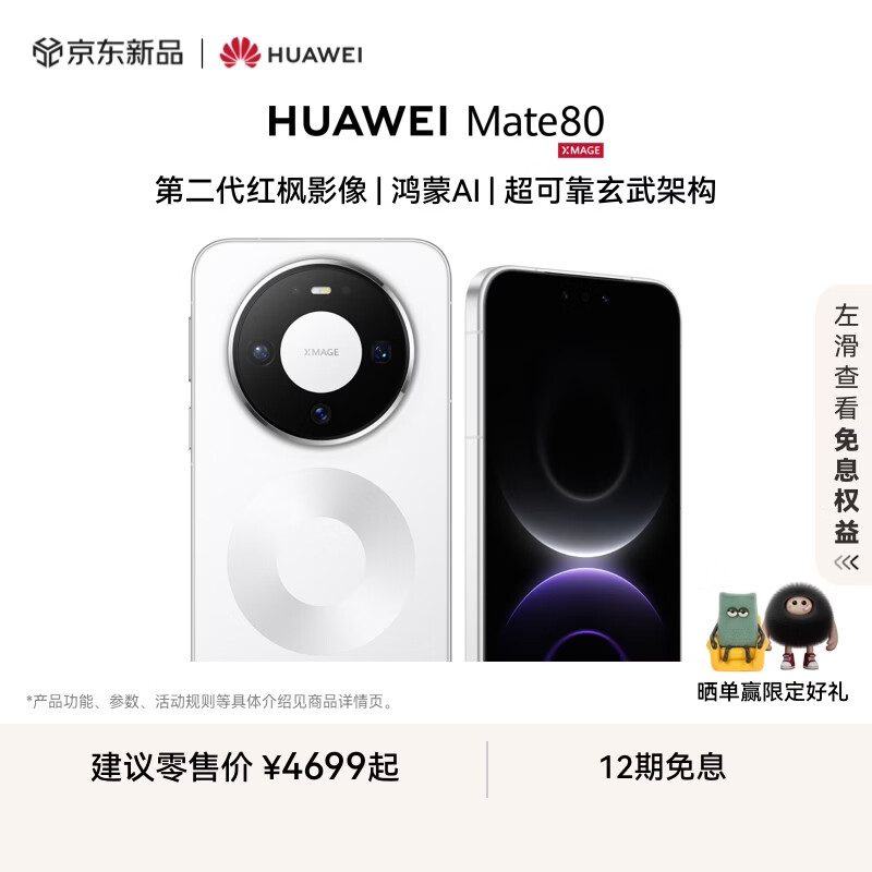 HUAWEI Mate 80 麒麟9020 第二代红枫影像 鸿蒙AI 超可靠玄武架构 华为直屏鸿蒙智能手机 雪域白 16GB+512GB