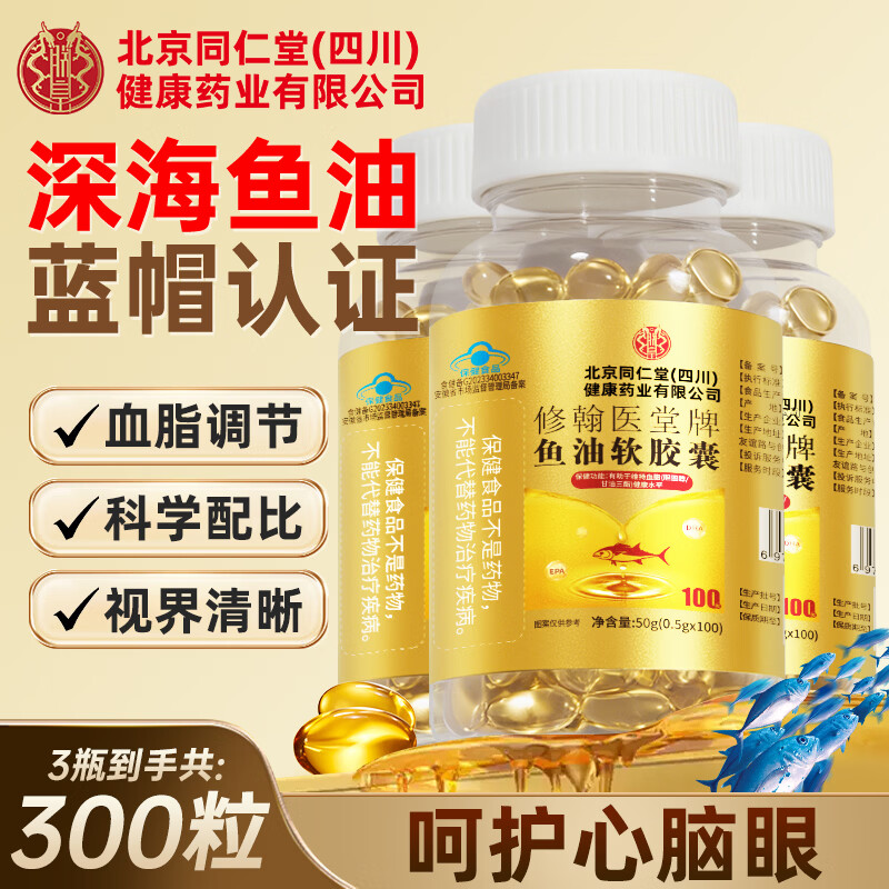 朕皇北京同仁堂 深海鱼油软胶囊 血管通降血脂omega3nyo3鱼肝油中老年 【呵护心脑眼】 100粒*3瓶