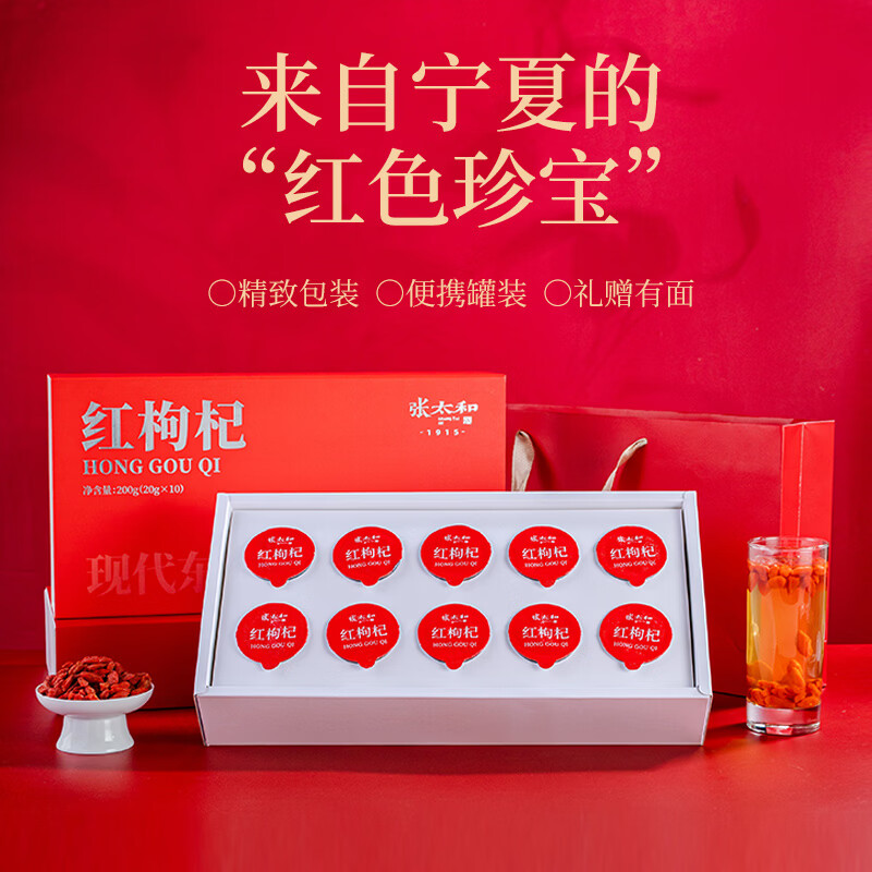 张太和红枸杞独立小罐精品礼盒200g (20g*10罐)泡水送礼袋   红枸杞礼盒 200g*1盒 【赠礼袋】