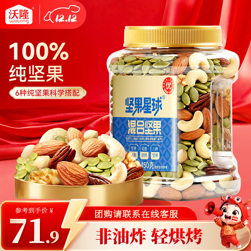 沃隆每日坚果炒货休闲零食开心果松子巴旦木腰果干果大礼包办公室送礼 【6种纯坚果】450g混合坚果