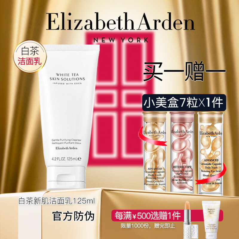 伊丽莎白雅顿复合水凝霜补水保湿面霜白茶新肌护肤水 白茶洁面125ml