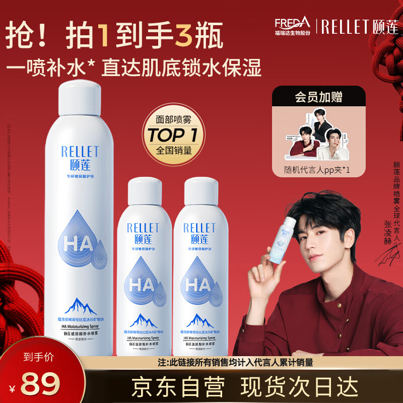 颐莲（RELLET）【张凌赫代言】补水喷雾300ml*1+100ml*2（保湿水润）七夕礼物
