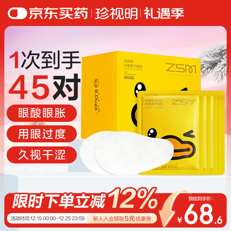 珍视明小黄鸭叶黄素护眼贴少年型45对眼贴膜青少年学生儿童通用冷敷眼膜
