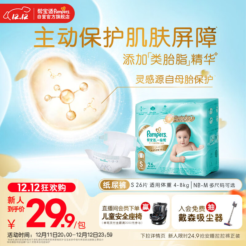 帮宝适护臀级一级帮新生儿婴儿纸尿裤尿不湿添加类胎脂mini试用 S26
