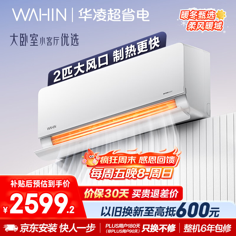 华凌空调 超省电2匹新一级能效 舒适风变频冷暖大风量卧室客厅空调挂机 家电国家补贴 KFR-50GW/N8HL1 