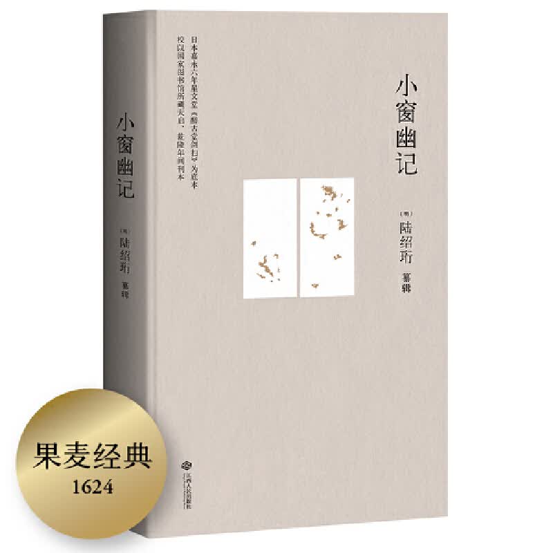 小窗幽记(精)