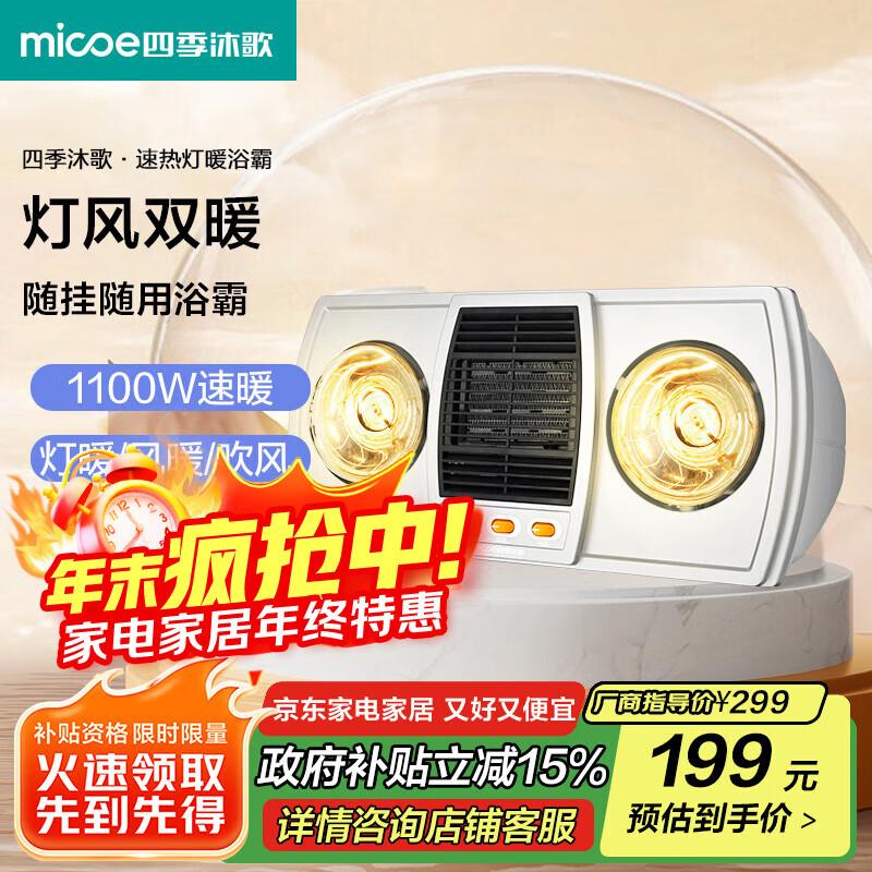 四季沐歌（MICOE）壁挂式灯暖风暖灯暖一体浴室暖风机卫生间取暖器浴霸灯泡灯风双暖