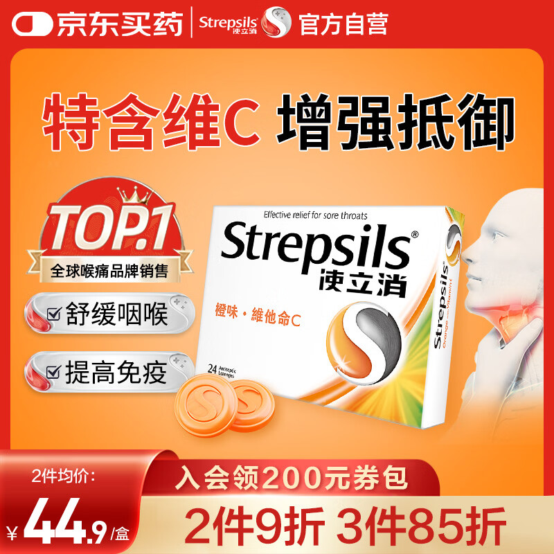 使立消Strepsils润喉糖喉咙痛含片血橙维C24粒 止咳嗽慢性咽炎喉炎流感冒护嗓子疼痒痛薄荷糖喉片儿童自营