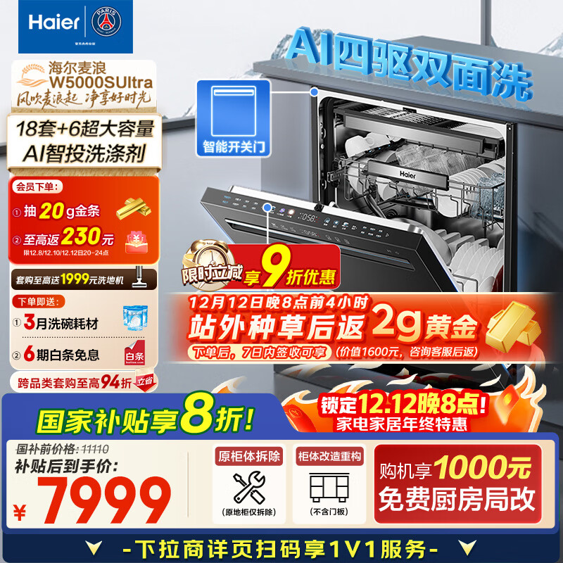海尔（Haier）【四驱双面洗W5000SUltra】国家补贴20%麦浪洗碗机嵌入式18套大容量智能投放EYDSZW1858SHU1