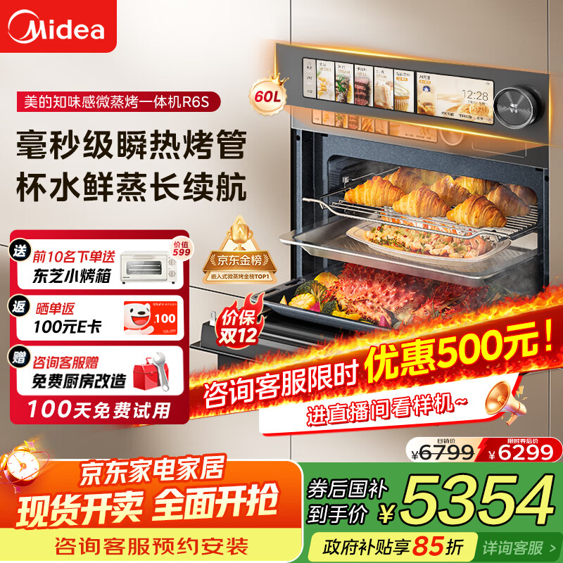 美的（Midea）【0.2s极速升温】嵌入式微蒸烤炸炖5合一体机GR6S温湿智控空气炸 纯平全嵌60L烤箱美的知味感R6S