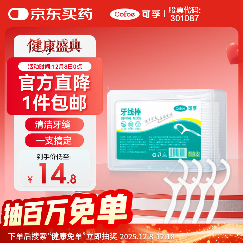 可孚 牙线棒超细圆线细滑牙线盒成人儿童剔牙签清洁家庭装 50支/盒*4