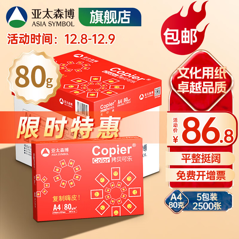 亚太森博 拷贝可乐 红可乐 a4打印纸 A4纸 A4复印纸木浆纸 草稿纸白纸绘画办公家用打印厂家品牌批发包邮 【日常办公】红可乐A4-80g-2500张/箱