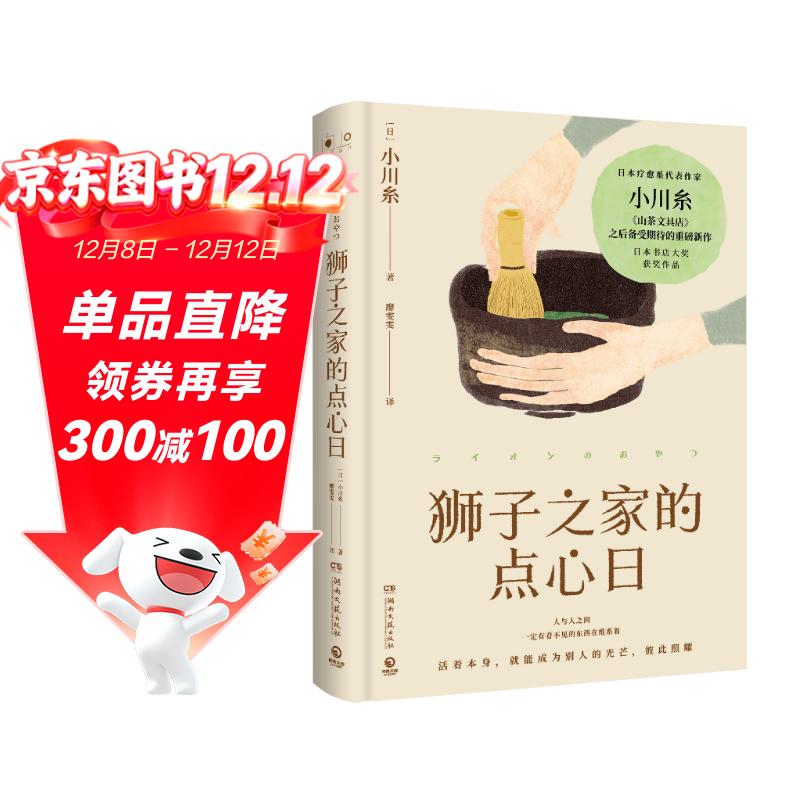 狮子之家的点心日（日本疗愈系代表作家小川糸继《山茶文具店》后备受期待的重磅新作！） 小说 中南传媒