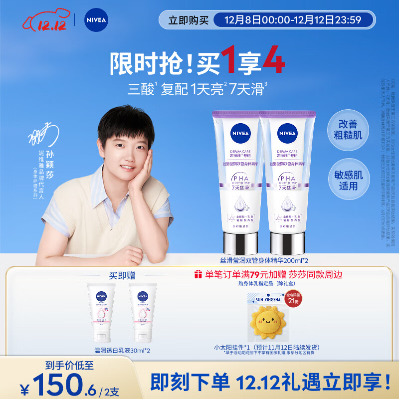 妮维雅（NIVEA）孙颖莎同款丝滑莹润双管身体精华乳女士200ml*2果酸保湿沁香润肤