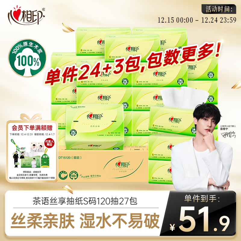 心相印抽纸 面巾纸茶语丝享 3层120抽*27包真S码 纸巾 卫生纸 整箱