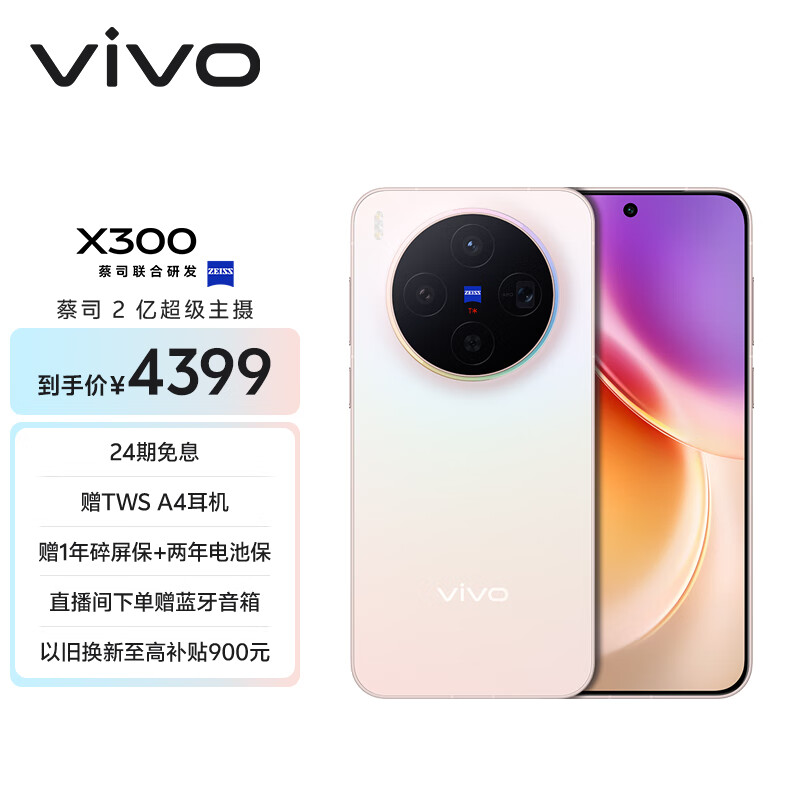 vivo X300 12GB+256GB 幸运彩 蔡司2亿超级主摄 蔡司APO超级长焦 5年持久流畅OriginOS 6 拍照 AI手机