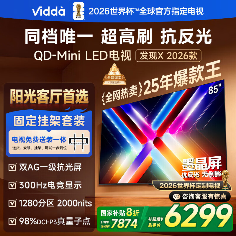 Vidda 发现X 2026款 85英寸【送装一体版】 300Hz超高刷 墨晶屏 QD-Mini LED以旧换新家电国家补贴
