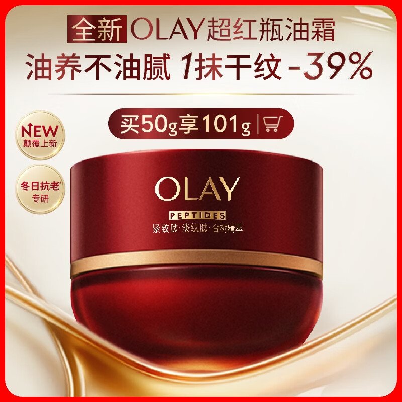 玉兰油（OLAY）全新超红瓶油霜精华油面霜抗皱紧致晚霜护肤品修护干皮圣诞礼物女