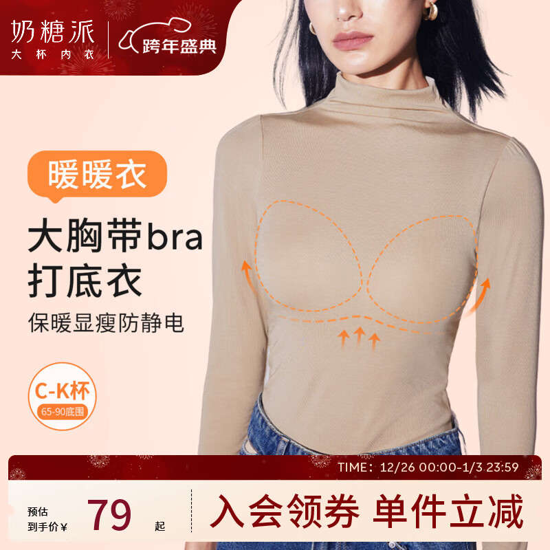 奶糖派文胸打底二合一保暖内衣秋衣免穿文胸暖暖衣无痕可外穿带胸垫 堆堆领·燕麦奶 M 3【75F-G,80E-F】