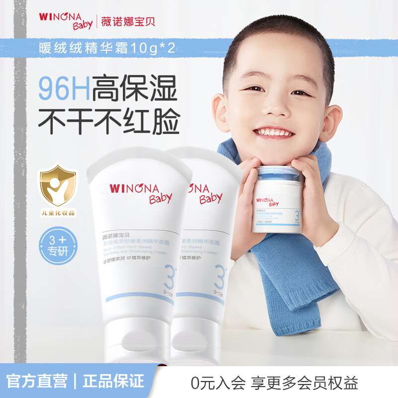 薇诺娜宝贝新品多效植萃舒缓柔润精华面霜96H高保湿不干不红脸3岁+儿童面霜 【体验装】暖绒绒10g*2