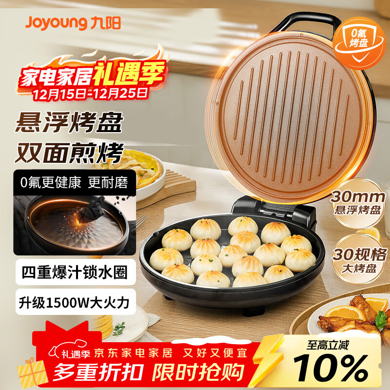 九阳（Joyoung）0氟家用电饼铛 三明治机早餐机1500W大火力煎烤机烙饼机双面加热悬浮设计 30K09
