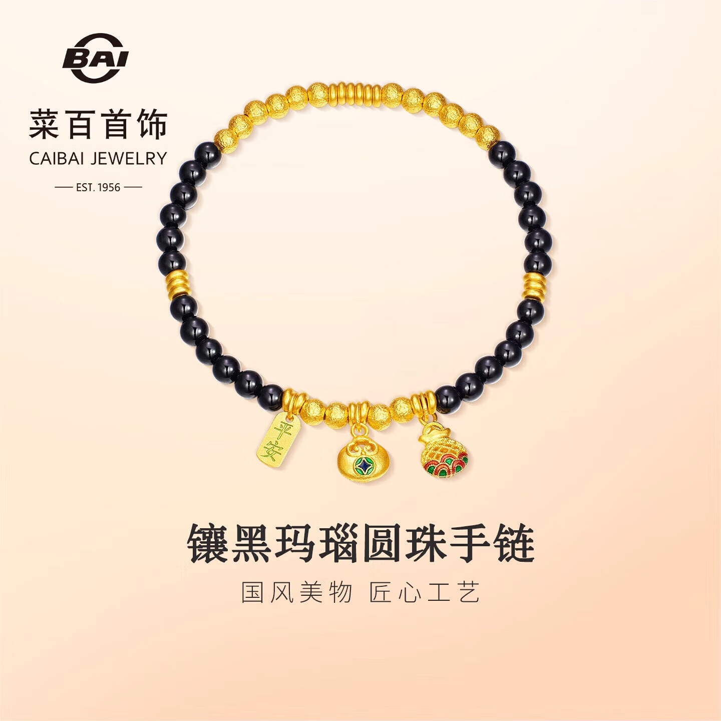 菜百首饰 黄金手链 古法镶黑玛瑙足金圆珠手串挂坠手链 计价 约8.10克