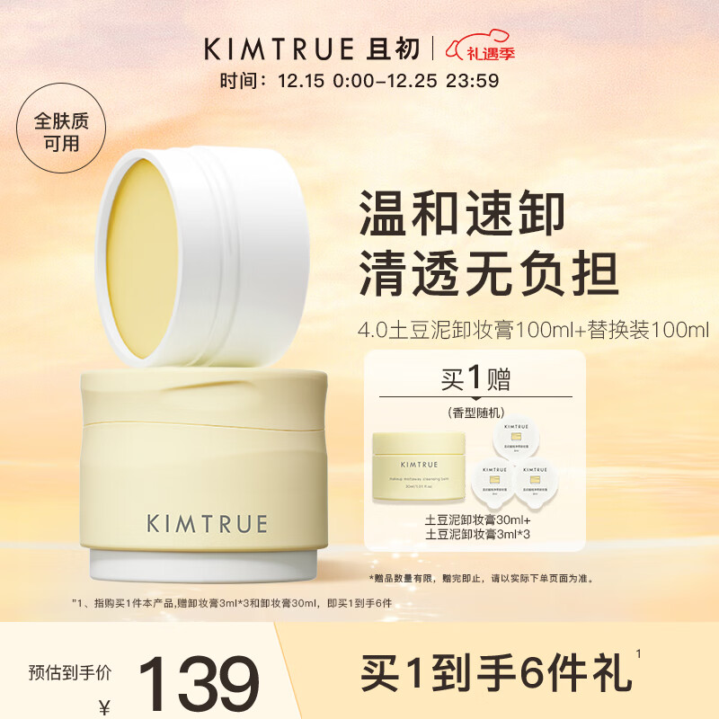 KIMTRUE且初土豆泥卸妆膏100ml+替换装100ml温和卸妆油养肤卸妆一体眼唇