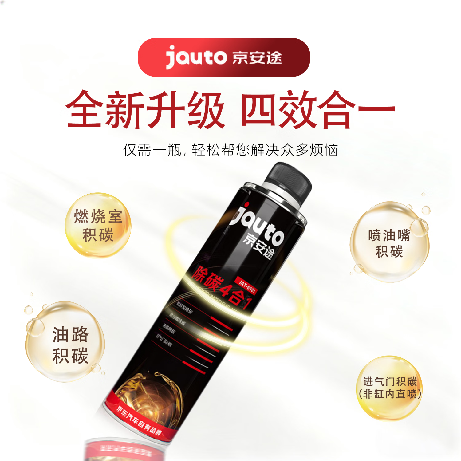 京安途(Jauto)除碳四合一清洗发动机积碳除碳剂燃油宝PEA成分添加剂 一瓶(总里程2万公里的车使用)