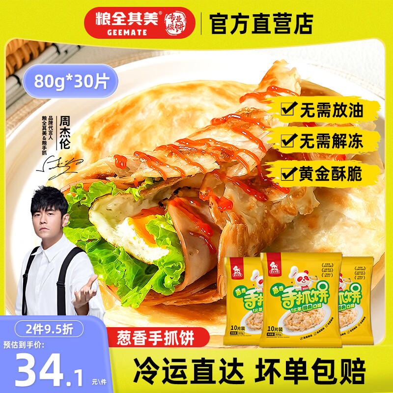 粮全其美原味葱香手抓饼 儿童早餐半成品速食 培根烤肠伴侣 无需放油 | 葱香手抓饼80g*30片