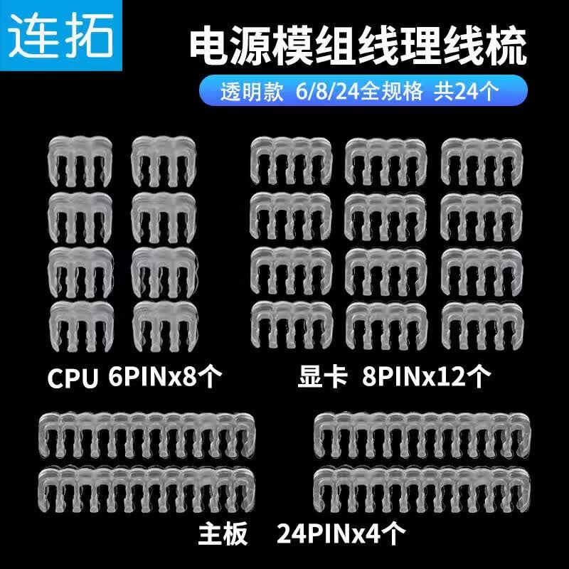 连拓 理线梳机箱电源线整理器亚克力主板理线卡扣M型排线座机箱背部走线夹子 线径1.8-2.3mm半透明24套