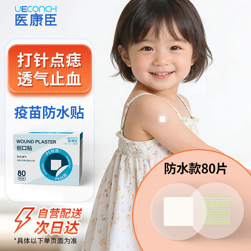 医康臣（UECONCH）疫苗贴创可贴预防针创口贴防水贴儿童婴儿小号圆形点痣贴80片