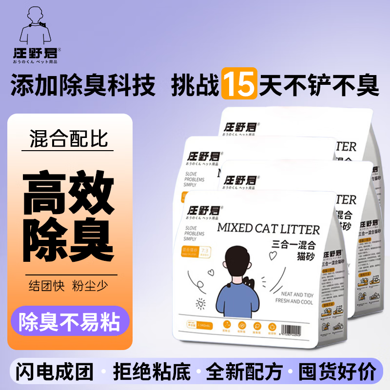 汪野君猫砂除臭膨润土豆腐活性炭低尘吸水易结团3合1混合猫沙10Kg 55.5元 - 86线报