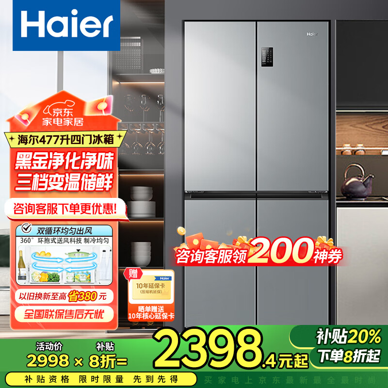 海尔（Haier）冰箱四开门多门双变频风冷无霜净味保鲜节能省电双开门一级能效家用大容量十字对开门电冰箱 【水晶银477升 母婴三档变温 黑金净化】