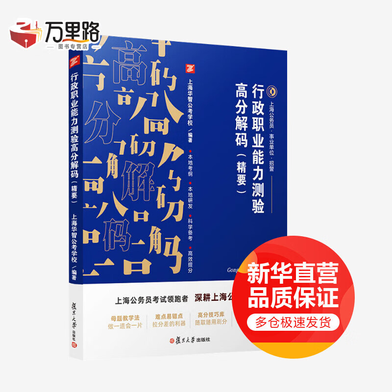 行政职业能力测验高分解码(精要)