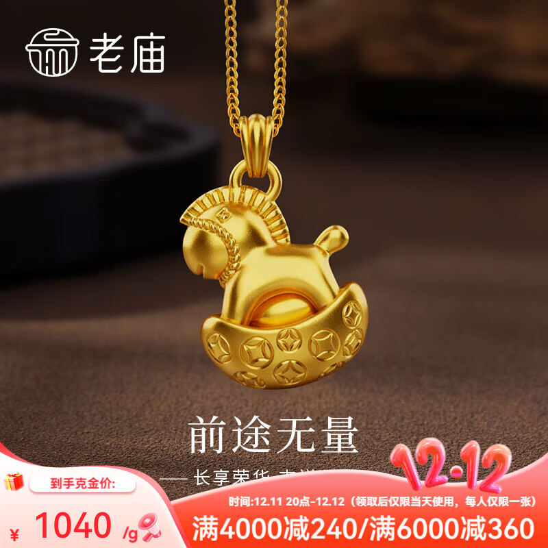 老庙黄金吊坠足金马上有钱生肖马挂坠生日节日礼物 不含链 约5.76g