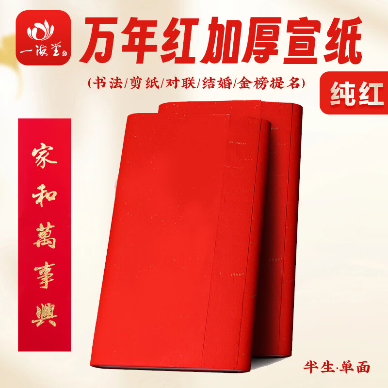 一海堂 文化2026年红纸剪纸专用对联红宣纸春联纸万年红结婚用井盖红纸批发 万年红宣纸四尺四开（10张）