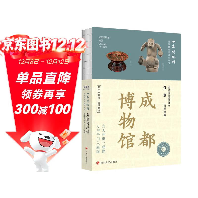 全国博物馆通识系列一本博物馆：成都博物馆 纵览千年蓉城风华