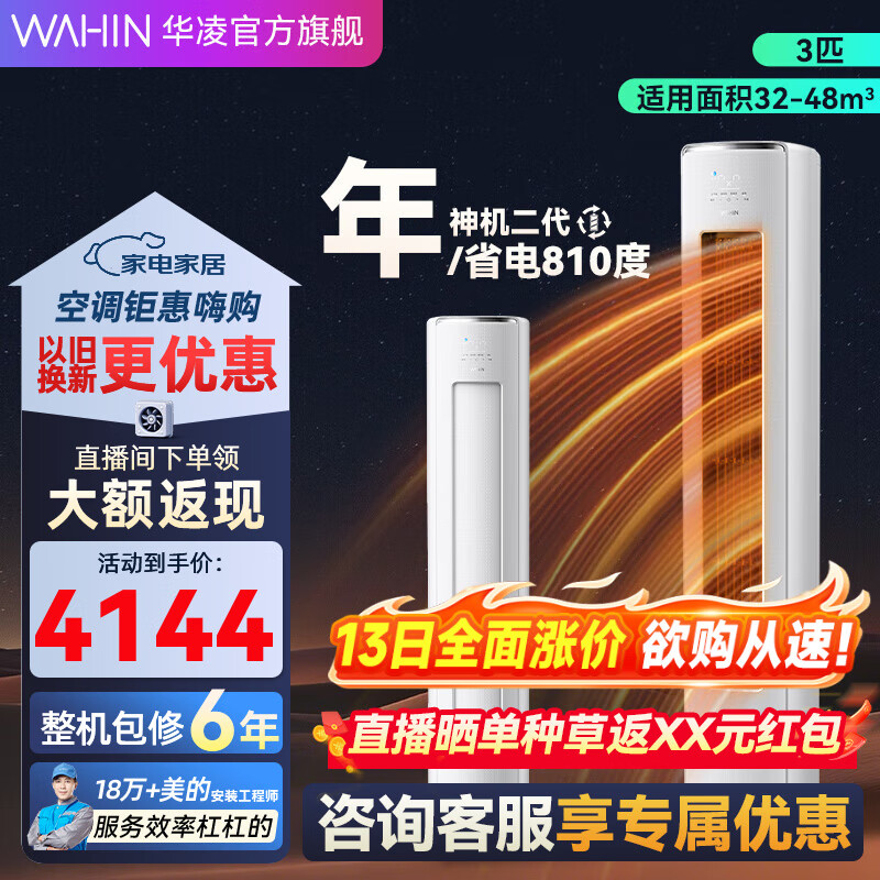 华凌空调【国家补贴20%】神机二代柜机 升级大双排大风量 三匹超一级智能变频冷暖家用立式 3匹 一级能效 KFR-72L