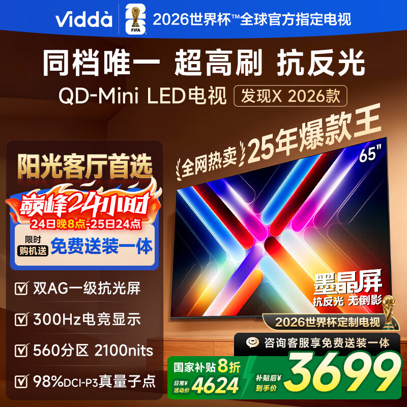 Vidda 发现X 2026款 65英寸 300Hz超高刷 墨晶屏QD-Mini LED家电国家补贴海信电视世界杯定制电视65VX5Q