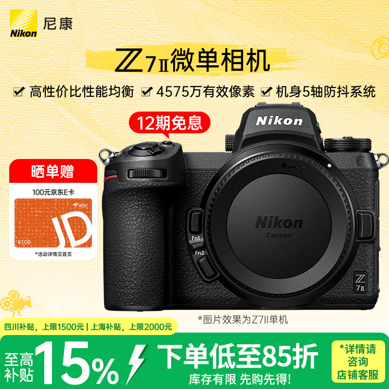 尼康（Nikon）Z7II 全画幅均衡型微单 5轴防抖 高性价比 性能均衡 4575万有效像素 Z72