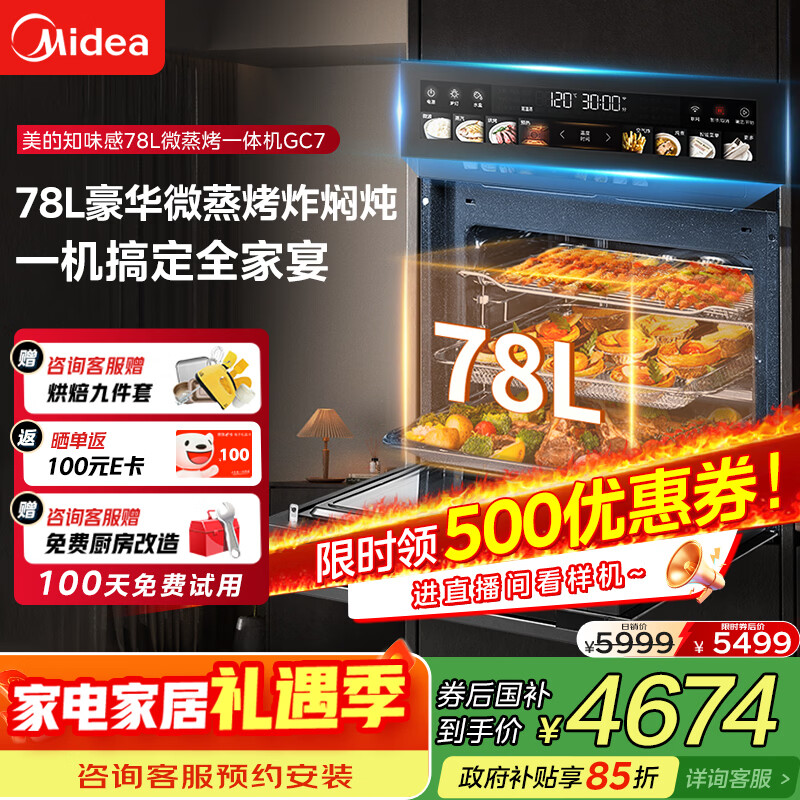 美的（Midea）【78L一步到位】嵌入式大容量微蒸烤一体机 纯平全嵌杯水鲜蒸 蒸烤箱一体机微蒸烤炸炖5合1体机GC7