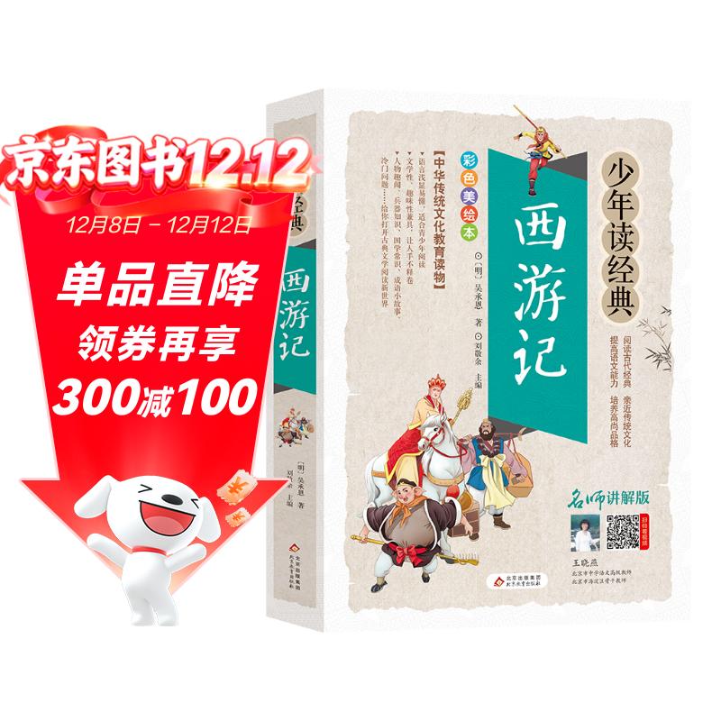 西游记小学生青少年版 美绘版 四大名著青少年学生版 无障碍阅读版 三四五六年级课外书 少年读经典系列