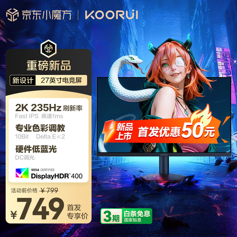 KOORUI科睿 27英寸2K高清235Hz FastIPS屏硬件低蓝光HDR400认证 10bit广色域 1ms三角洲游戏电竞显示器X7