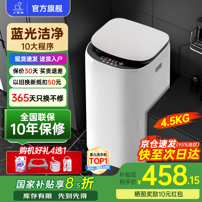 小鸭小黄鸭系列婴儿洗衣机烘干一体迷你高温煮洗全自动洗衣机宝宝儿童专用小型儿童带烘干 4.5KG白【蓝光洁净升级+10大程序】10年保修 【全自动洗脱一体】