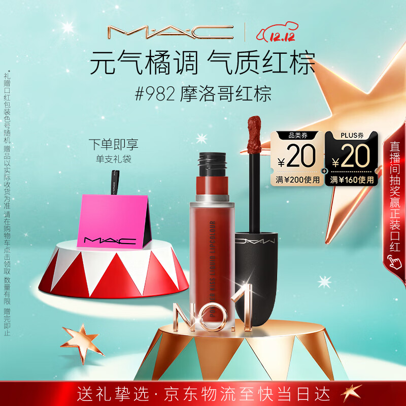 M.A.C魅可尤雾弹唇釉mac口红雾面哑光唇彩#982摩洛哥红棕 圣诞礼物