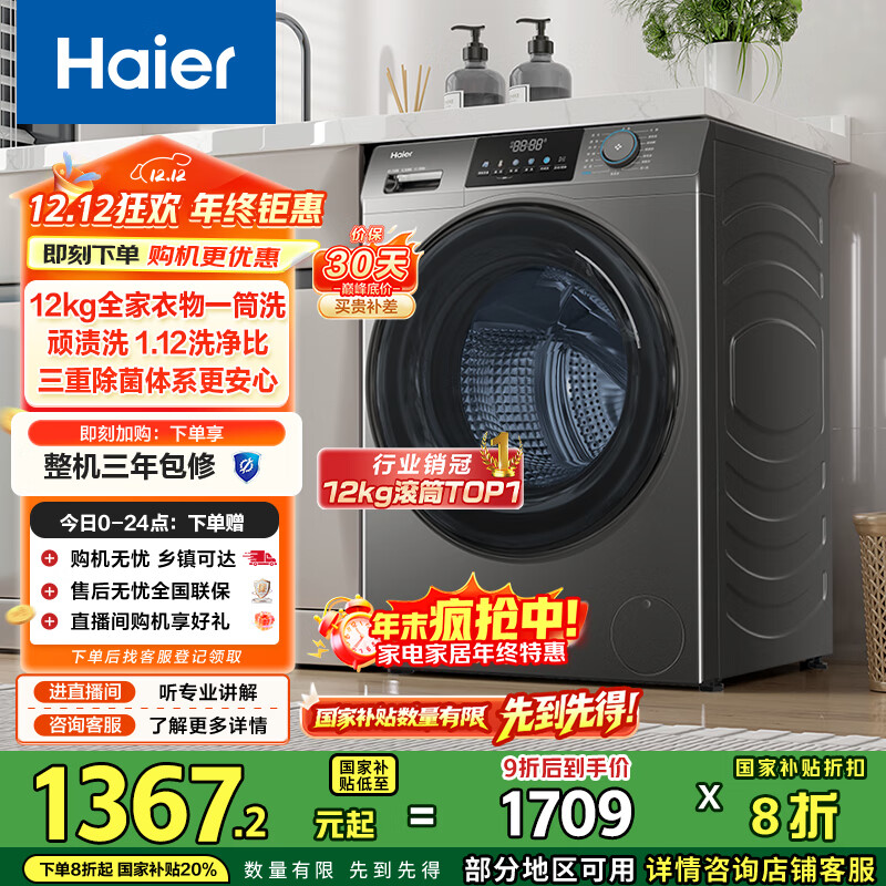 海尔（Haier）滚筒洗衣机全自动家用 12公斤大容量 出租房 超薄家电国家补贴 京东自营50DS  一级能效 以旧换新
