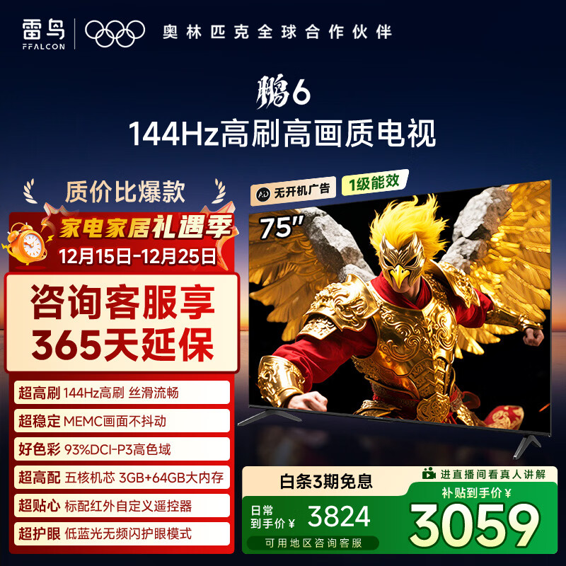 FFALCON雷鸟电视 75鹏6 75英寸 144Hz高刷 MEMC运动补偿 3+64GB内存 家电国家补贴电视75S375C-JN