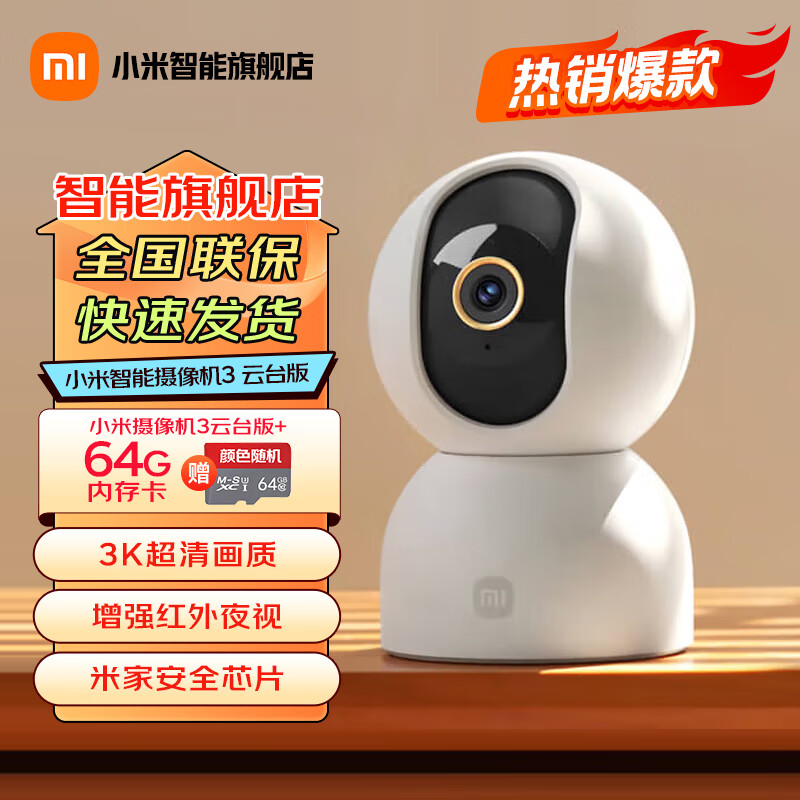 小米（MI）摄像头云台 3 500W高清像素监控器家用360度夜视全景手机远程监控摄像机婴儿看护器 小米智能摄像机3 【64G内存卡套装】