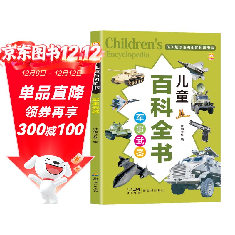 军事武器 儿童百科全书 正版彩图注音版儿童益智科普百科全书孩子越读越聪明的科普宝典小学生科普百科全书